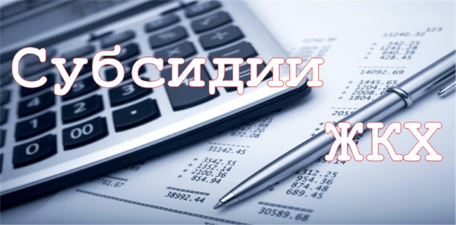 В РФ могут изменить порядок выплаты субсидий по ЖКХ